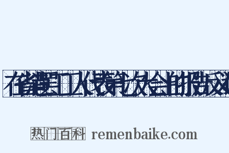 在省港罢工工人代表第七次大会上的报告反义词是什么意思的图片